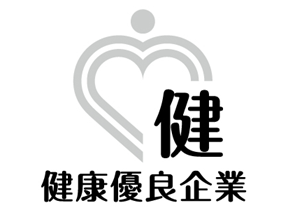 健康優良企業 健銀2895号